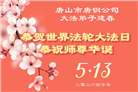 各行业大法弟子庆祝世界法轮大法日(112条)