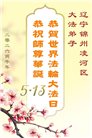 辽宁大法弟子庆祝世界法轮大法日(160条)