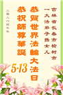 大法小弟子庆祝世界法轮大法日(77条)
