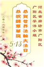 河北大法弟子庆祝世界法轮大法日(103条)