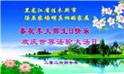 明真相世人庆祝世界法轮大法日(79条)