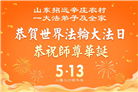 乡村大法弟子庆祝世界法轮大法日(236条)