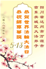 四川大法弟子庆祝世界法轮大法日(172条)