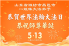 山东大法弟子庆祝世界法轮大法日(124条)