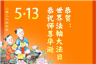 广东、广西、海南、湖南、江苏大法弟子庆祝世界法轮大法日(117条)