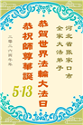 河北大法弟子庆祝世界法轮大法日(103条)
