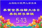 天津、上海大法弟子庆祝世界法轮大法日(105条)