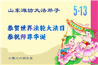 山东大法弟子庆祝世界法轮大法日(124条)