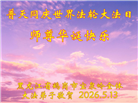 黑龙江大法弟子庆祝世界法轮大法日(107条)