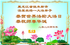 黑龙江大法弟子庆祝世界法轮大法日(107条)