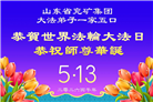 各行业大法弟子庆祝世界法轮大法日(112条)