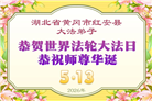 湖北大法弟子庆祝世界法轮大法日(110条)