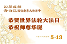 四川大法弟子庆祝世界法轮大法日(172条)