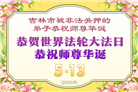 被非法关押的大法弟子庆祝世界法轮大法日(37条)