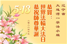 辽宁大法弟子庆祝世界法轮大法日(115条)