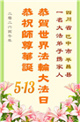 四川大法弟子庆祝世界法轮大法日(172条)