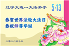 辽宁大法弟子庆祝世界法轮大法日(115条)