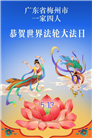 广东、广西、海南、湖南、江苏大法弟子庆祝世界法轮大法日(117条)