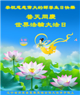 辽宁大法弟子庆祝世界法轮大法日(115条)