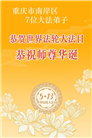 重庆大法弟子庆祝世界法轮大法日(55条)