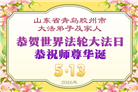山东大法弟子庆祝世界法轮大法日(124条)
