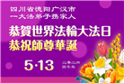 四川大法弟子庆祝世界法轮大法日(172条)