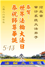 各行业大法弟子庆祝世界法轮大法日(112条)