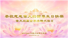 各行业大法弟子庆祝世界法轮大法日(158条)