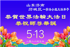 山东大法弟子庆祝世界法轮大法日(120条)