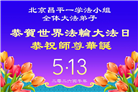 北京大法弟子庆祝世界法轮大法日(109条)
