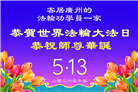 广东、广西、海南、湖南、江苏大法弟子庆祝世界法轮大法日(168条)