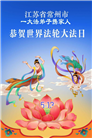 广东、广西、海南、湖南、江苏大法弟子庆祝世界法轮大法日(168条)