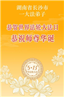 广东、广西、海南、湖南、江苏大法弟子庆祝世界法轮大法日(168条)