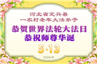乡村大法弟子庆祝世界法轮大法日(236条)