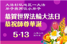 来自美西地区的心声：敬贺世界法轮大法日