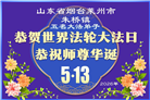 山东大法弟子庆祝世界法轮大法日(120条)