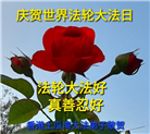 台湾、香港、澳门大法弟子庆祝世界法轮大法日