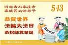 石家庄大法弟子庆祝世界法轮大法日(109条)