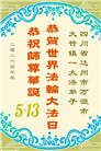 四川大法弟子庆祝世界法轮大法日(172条)