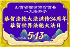 山西、陕西、甘肃大法弟子庆祝世界法轮大法日(110条)