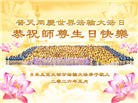 日本各地大法弟子庆贺世界法轮大法日