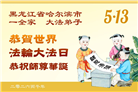 黑龙江大法弟子庆祝世界法轮大法日(166条)