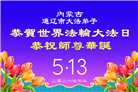 贵州、内蒙古、新疆、云南、青海、宁夏大法弟子庆祝世界法轮大法日(168条)