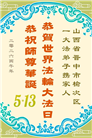 山西、陕西、甘肃大法弟子庆祝世界法轮大法日(110条)