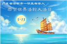 广东、广西、海南、湖南、江苏大法弟子庆祝世界法轮大法日(168条)