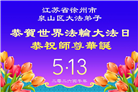 广东、广西、海南、湖南、江苏大法弟子庆祝世界法轮大法日(168条)