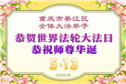 重庆大法弟子庆祝世界法轮大法日(169条)