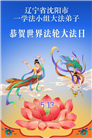 辽宁大法弟子庆祝世界法轮大法日(160条)