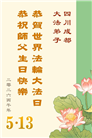 四川大法弟子庆祝世界法轮大法日(172条)