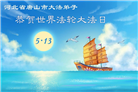 河北大法弟子庆祝世界法轮大法日(119条)
